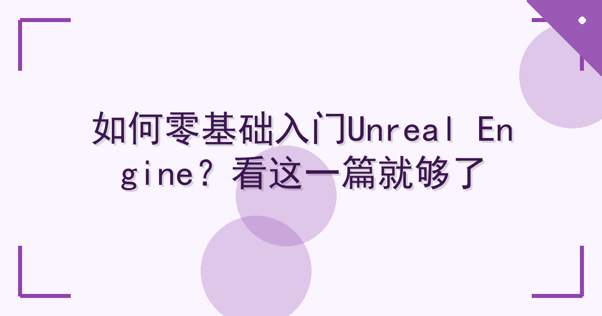 如何零基础入门Unreal Engine？看这一篇就够了